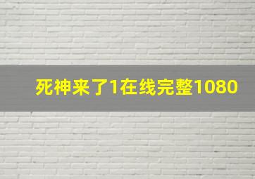 死神来了1在线完整1080