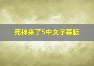 死神来了5中文字幕版