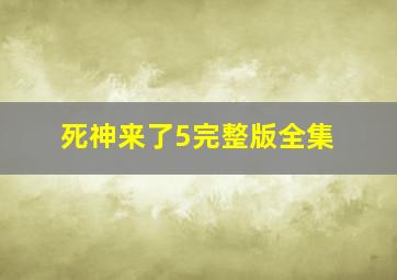 死神来了5完整版全集