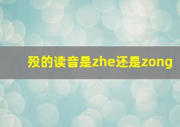 殁的读音是zhe还是zong