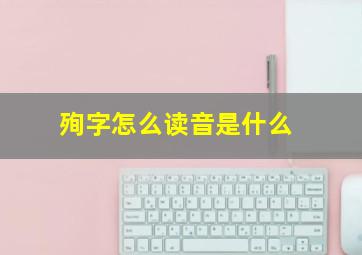 殉字怎么读音是什么