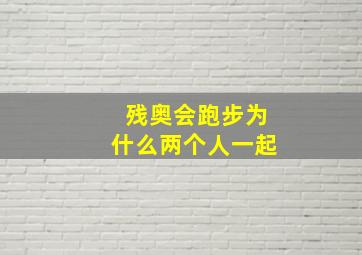 残奥会跑步为什么两个人一起