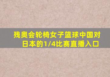 残奥会轮椅女子篮球中国对日本的1/4比赛直播入口