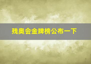 残奥会金牌榜公布一下