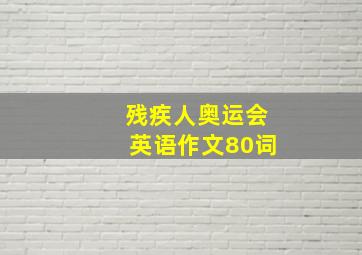 残疾人奥运会英语作文80词