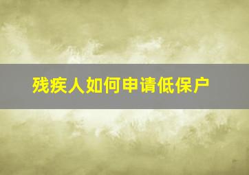 残疾人如何申请低保户