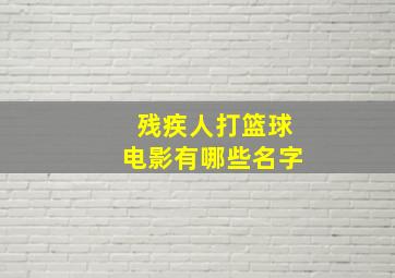 残疾人打篮球电影有哪些名字