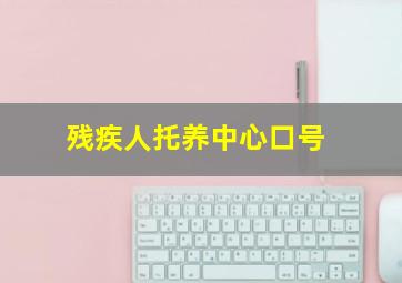 残疾人托养中心口号