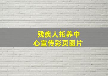 残疾人托养中心宣传彩页图片