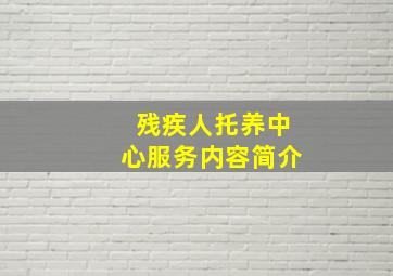 残疾人托养中心服务内容简介