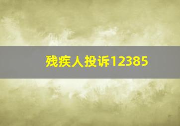 残疾人投诉12385