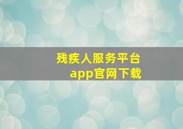 残疾人服务平台app官网下载