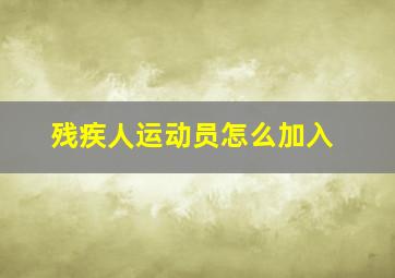 残疾人运动员怎么加入