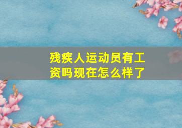 残疾人运动员有工资吗现在怎么样了