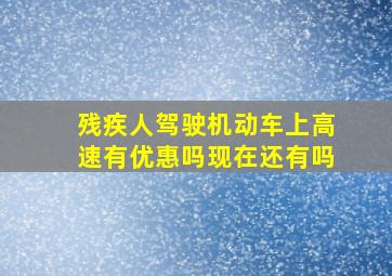 残疾人驾驶机动车上高速有优惠吗现在还有吗