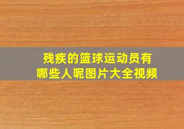 残疾的篮球运动员有哪些人呢图片大全视频