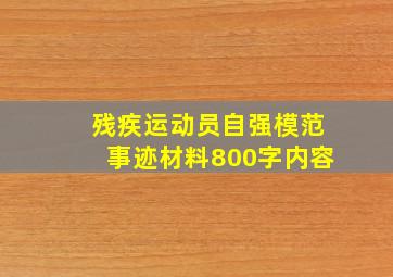 残疾运动员自强模范事迹材料800字内容