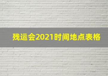 残运会2021时间地点表格