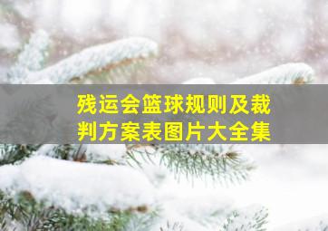 残运会篮球规则及裁判方案表图片大全集