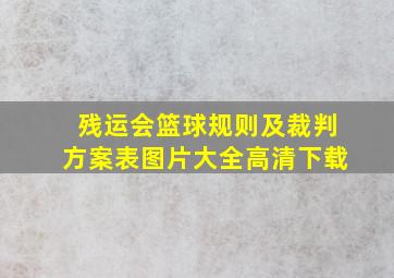 残运会篮球规则及裁判方案表图片大全高清下载