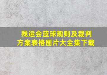 残运会篮球规则及裁判方案表格图片大全集下载