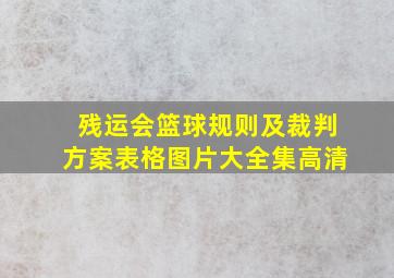 残运会篮球规则及裁判方案表格图片大全集高清