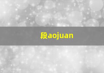 段aojuan