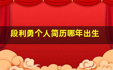 段利勇个人简历哪年出生