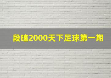 段暄2000天下足球第一期