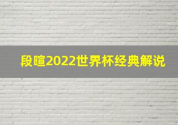 段暄2022世界杯经典解说