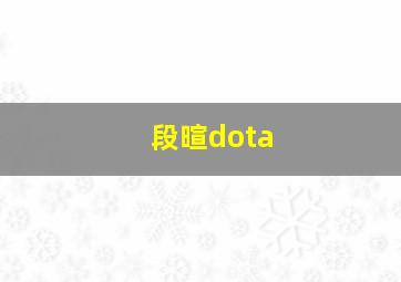 段暄dota