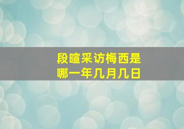 段暄采访梅西是哪一年几月几日