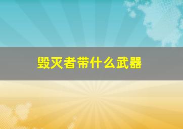 毁灭者带什么武器