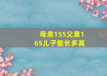 母亲155父亲165儿子能长多高