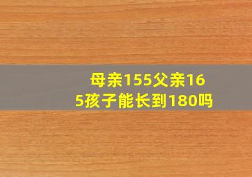 母亲155父亲165孩子能长到180吗