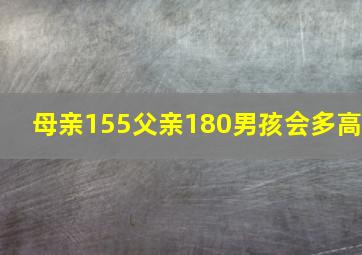 母亲155父亲180男孩会多高