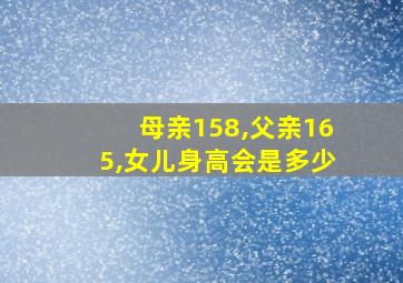 母亲158,父亲165,女儿身高会是多少