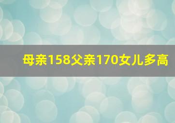 母亲158父亲170女儿多高