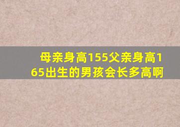 母亲身高155父亲身高165出生的男孩会长多高啊