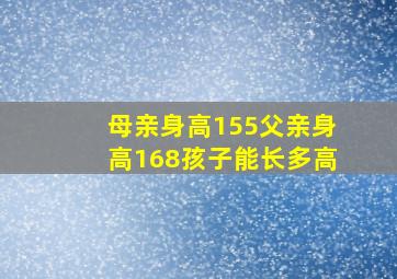 母亲身高155父亲身高168孩子能长多高