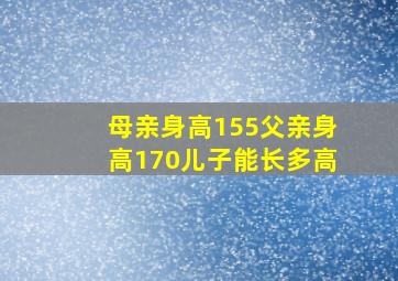 母亲身高155父亲身高170儿子能长多高