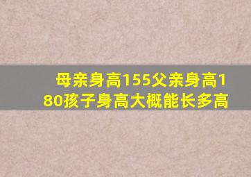 母亲身高155父亲身高180孩子身高大概能长多高