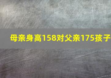 母亲身高158对父亲175孩子