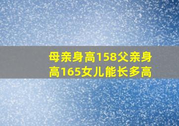 母亲身高158父亲身高165女儿能长多高