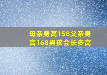 母亲身高158父亲身高168男孩会长多高