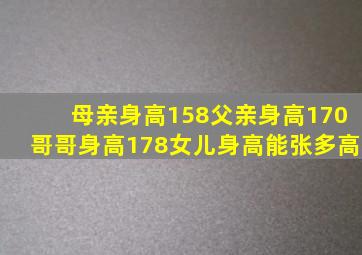 母亲身高158父亲身高170哥哥身高178女儿身高能张多高