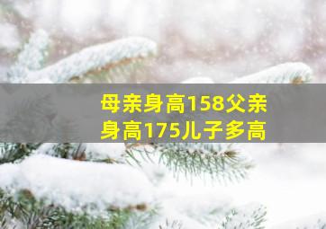 母亲身高158父亲身高175儿子多高