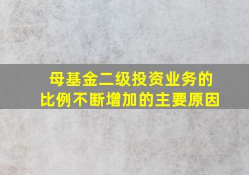 母基金二级投资业务的比例不断增加的主要原因