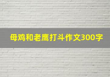 母鸡和老鹰打斗作文300字