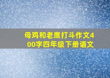 母鸡和老鹰打斗作文400字四年级下册语文